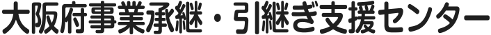 大阪府事業承継・引継ぎ支援センター